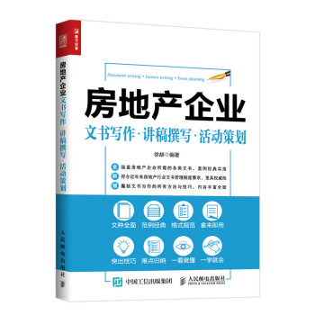 房地産企業 文書寫作 講稿撰寫 活動策劃 pdf epub mobi 電子書 下載