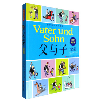 父與子全集（彩色注音版） [2-6歲] [Vater und Sohn] pdf epub mobi 電子書 下載