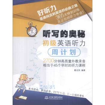 听写的奥秘：初级英语听力周计划 pdf epub mobi 电子书 下载