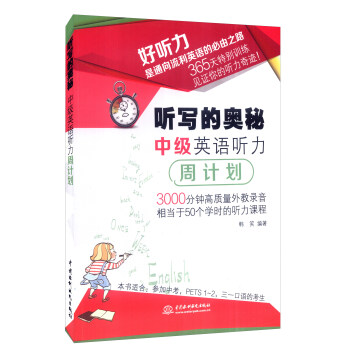 聽寫的奧秘：中級英語聽力周計劃 pdf epub mobi 電子書 下載