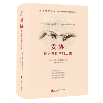 妥协：政治与哲学的历史 pdf epub mobi 电子书 下载
