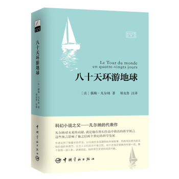 八十天環遊地球 [Le Tour Du Monde En Quatre-vingts Jours] pdf epub mobi 電子書 下載