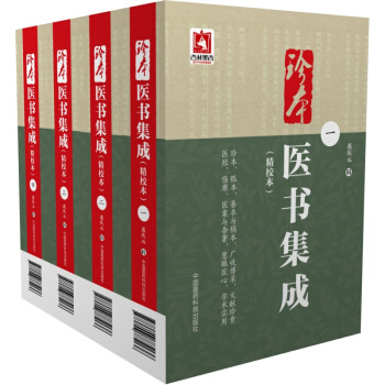 珍本醫書集成（套裝1-4冊）（精校本） pdf epub mobi 電子書 下載