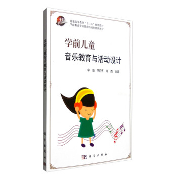 学前儿童音乐教育与活动设计 pdf epub mobi 电子书 下载