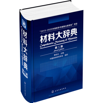 材料大辭典（第二版） pdf epub mobi 電子書 下載