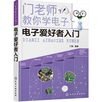 門老師教你學電子--電子愛好者入門 pdf epub mobi 電子書 下載