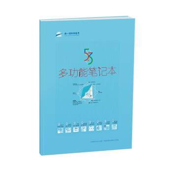 麯一綫科學備考·53多功能筆記本（藍莓藍） pdf epub mobi 電子書 下載