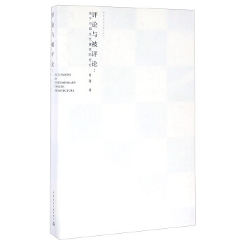 评论与被评论：关于中国当代建筑的讨论 [Discussions On Contemporary Chinese Architecture] pdf epub mobi 电子书 下载