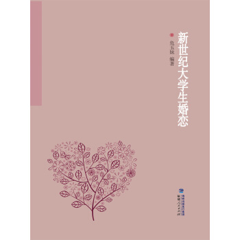 新世纪大学生婚恋 pdf epub mobi 电子书 下载