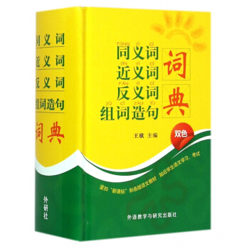 同義詞近義詞反義詞組詞造句詞典(雙色)(精) pdf epub mobi 電子書 下載