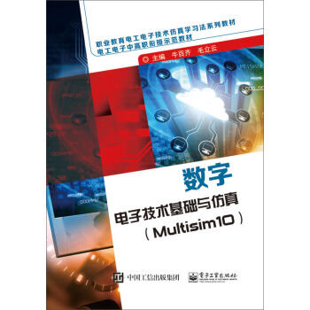 數字電子技術基礎與仿真（Multisim10） pdf epub mobi 電子書 下載