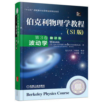 伯剋利物理學教程(SI版) 第3捲 波動學(精裝翻譯版) [Berkeley Physics Course-Waves] pdf epub mobi 電子書 下載