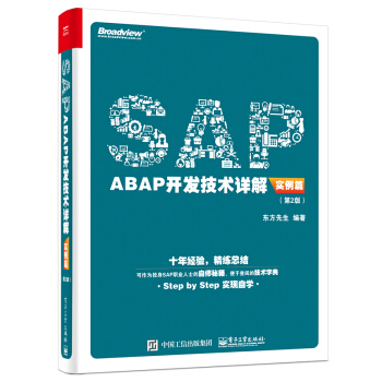 SAP ABAP開發技術詳解（實例篇）（第2版） pdf epub mobi 電子書 下載
