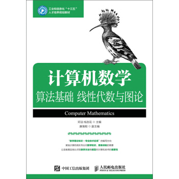 計算機數學:算法基礎 綫性代數與圖論