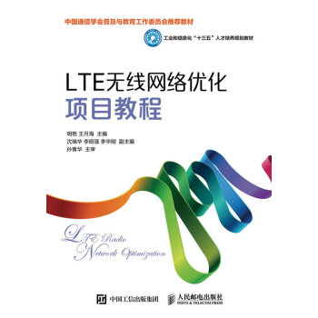LTE无线网络优化项目教程 pdf epub mobi 电子书 下载
