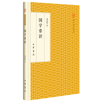 國學常識/跟大師學國學·精裝版 pdf epub mobi 電子書 下載
