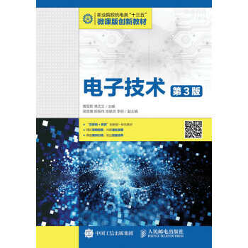 电子技术（第3版） pdf epub mobi 电子书 下载