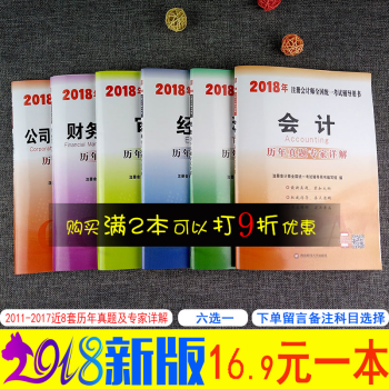 【六科任選】注冊會計師2018教材曆年真題試捲會計審計經濟法稅法財管戰略六科任選 現貨包郵2件9摺