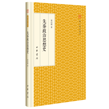 先秦政治思想史/跟大师学国学·精装版 pdf epub mobi 电子书 下载