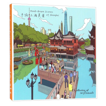 手繪上海美景（明信片） [Hand-drawn Scenes Of Shanghai] pdf epub mobi 電子書 下載