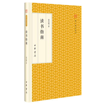 读书指南/跟大师学国学·精装版 pdf epub mobi 电子书 下载