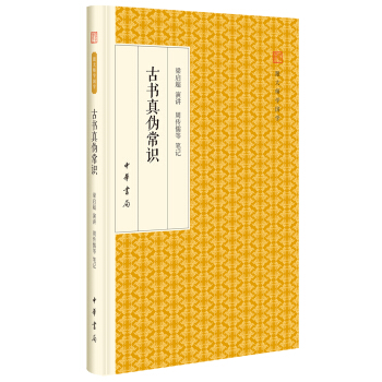 古书真伪常识/跟大师学国学·精装版 pdf epub mobi 电子书 下载