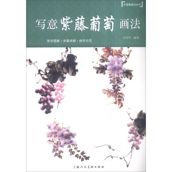 写意紫藤葡萄画法 pdf epub mobi 电子书 下载