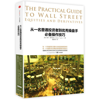 從一名普通投資者到優秀操盤手必備操作技巧 [The Practical Guide to Wall Street] pdf epub mobi 電子書 下載