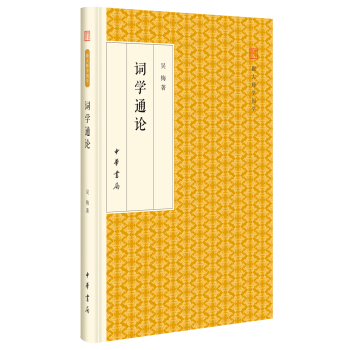 词学通论/跟大师学国学·精装版 pdf epub mobi 电子书 下载