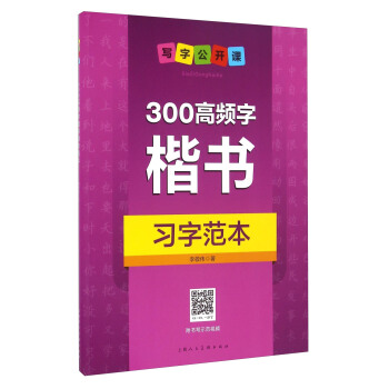 300高频字楷书习字范本 pdf epub mobi 电子书 下载