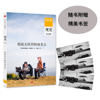 視覺008:那就無所畏懼地老去