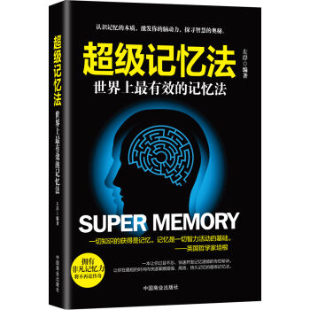 超級記憶法:世界上最有效的記憶法 pdf epub mobi 電子書 下載