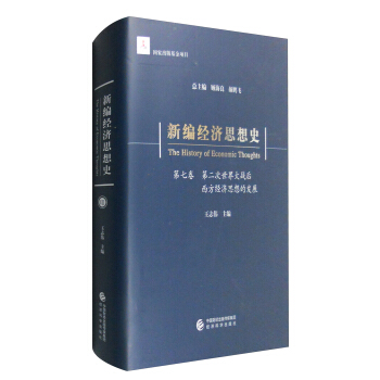 新编经济思想史（第七卷）：第二次世界大战后西方经济思想的发展 [The History of Economic Thoughts] pdf epub mobi 电子书 下载