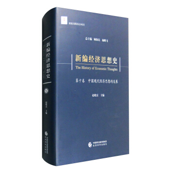 新編經濟思想史（第十捲）：中國現代經濟思想的發展 [The History of Economic Thoughts] pdf epub mobi 電子書 下載