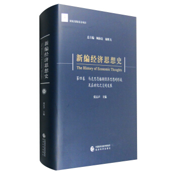新編經濟思想史（第四捲）：馬剋思恩格斯經濟思想的形成及在世紀之交的發展 [The History of Economic Thoughts] pdf epub mobi 電子書 下載