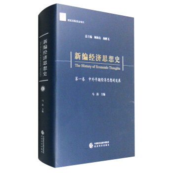 新編經濟思想史（第一捲）：中外早期經濟思想的發展 [The History of Economic Thoughts] pdf epub mobi 電子書 下載