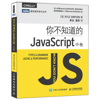 你不知道的JavaScript 中卷 pdf epub mobi 下载