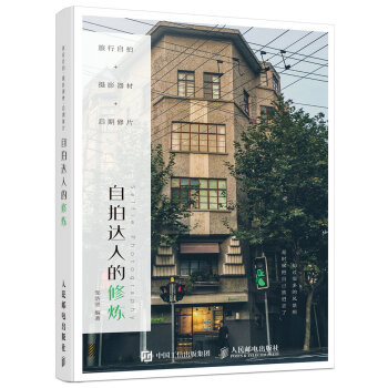 旅行自拍 攝影器材 後期修片 自拍達人的修煉 pdf epub mobi 電子書 下載