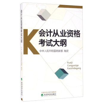 會計從業資格考試大綱(2017年)