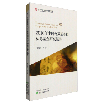 2016年中國公募基金和私募基金研究報告 [Report of Mutual Funds and Hedge Funds in China 2016] pdf epub mobi 電子書 下載