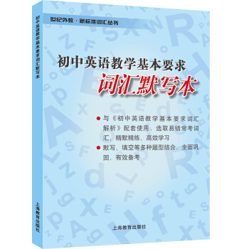 初中英語教學基本要求詞匯默寫本 pdf epub mobi 電子書 下載