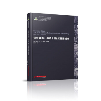 世界城镇化理论与技术译丛--社会城市：再造21世纪花园城市 pdf epub mobi 电子书 下载
