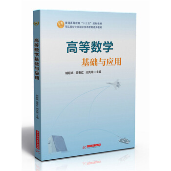 高等數學基礎與應用 pdf epub mobi 電子書 下載