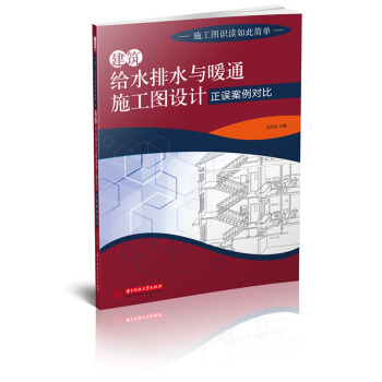 建筑给水排水与暖通施工图设计正误案例对比 pdf epub mobi 电子书 下载