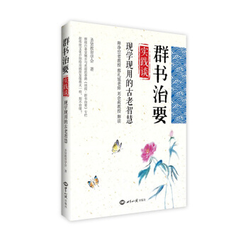 群書治要 實踐談:現學現用的古老智慧
