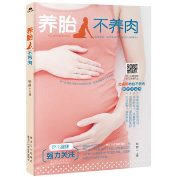 養胎不養肉 孕産/胎教 孕期 書籍 pdf epub mobi 電子書 下載