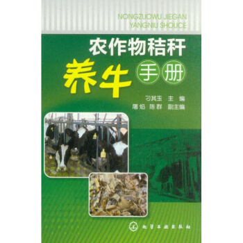 農作物秸稈養牛手冊 養牛書籍 養牛知識大全書籍 肉牛養殖技術教程書籍 科學飼養肉牛 pdf epub mobi 電子書 下載