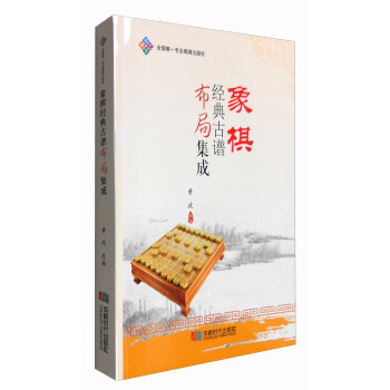 象棋经典古谱布局集成 pdf epub mobi 电子书 下载