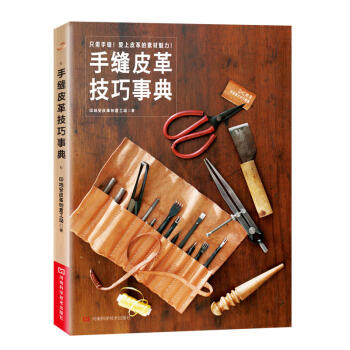 手缝皮革技巧事典 皮革工艺书籍 手工皮艺皮雕皮包 皮具制作教程书籍 皮革实战全程指导 手工 pdf epub mobi 电子书 下载