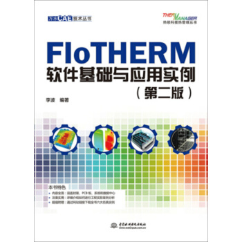 FloTHERM軟件基礎與應用實例（第二版） pdf epub mobi 電子書 下載